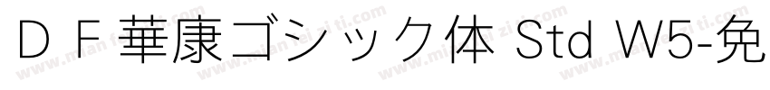 ＤＦ華康ゴシック体 Std W5字体转换
